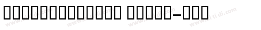 GESSTextLight Light字体转换 GESSTextLight Light字体转换